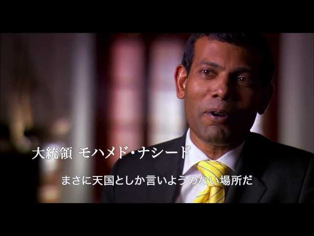 映画『南の島の大統領-沈みゆくモルディヴ-』予告編