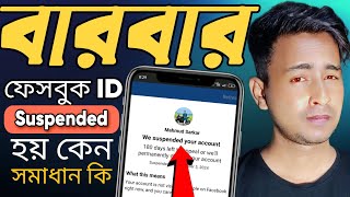 ফেসবুক আইডি সাসপেন্ড হলে কি করব | ফেসবুক আইডি সাসপেন্ড হয় কেন screenshot 4