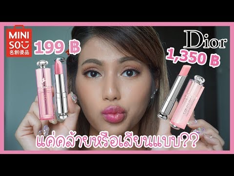 รีวิวเว่อ EP324 - 1,350 VS 199 บาท ลิปสีชมพูใส อันไหนดีจริง อันไหนจ้อจี้?