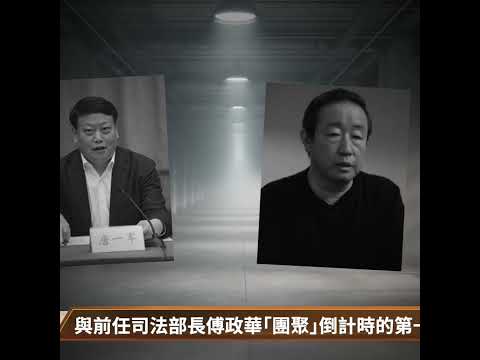 司法部长唐一军｢涉嫌严重违纪违法｣被查｜百年真相shorts