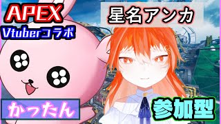 【APEX/@1カジュアル参加型】初心者歓迎！楽しく遊ぼっ♪【#Vtuber/かったん】