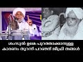 Sayyid jifri thangal about shamsul ulama ek usthadsamasthahubbu sadath media