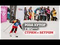 FWQ23 Русский этап РОЗА ХУТОР**. Стрим с ВОВОЙ ВЕТРОМ