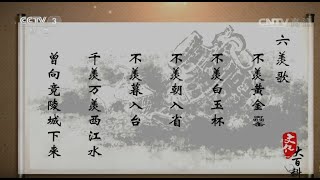 唐代诗词故事系列《六羡歌》【文化大百科20150812】高清版