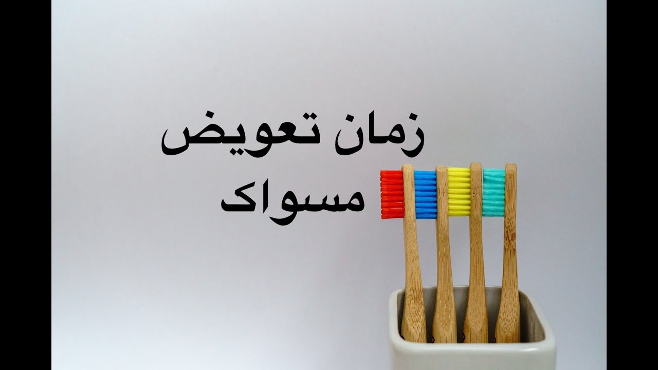 دندانپزشک در آلمان- چه زمانی باید مسواک  خود را تعویض کنیم؟