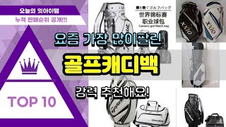 [광고]골프캐디백 추천 판매순위 Top10 || 가격 평점 후기 비교