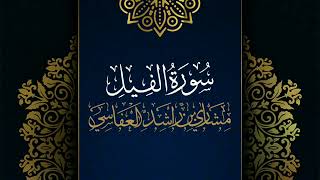 سورة الفيل#مكررة - القارئ: مشاري العفاسي #المصحف_المرتل #حفص_عن_عاصم