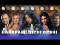 НАЙКРАЩІ ХІТИ ОСЕНІ 2025 популярна УКРАЇНСЬКА МУЗИКА сучасні ПІСНІ