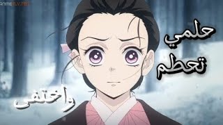 حلمي تحطم واختفى   أ غنية حزينة ومؤثره   على قاتل الشياطين   كيميتسو نو يايبا ايمي هيتاري سمعها