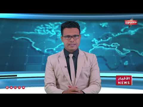 نشرة أخبار حضرموت: تنظيم الواردات، حصر الموظفين، ومكافحة التهريب