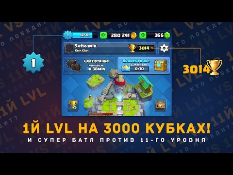 Видео: МИРОВОЙ РЕКОРД!!! 1 LVL НА 3000 КУБКАХ. 11 LVL VS 1 LVL. 10 АРЕНА | CLASH ROYALE