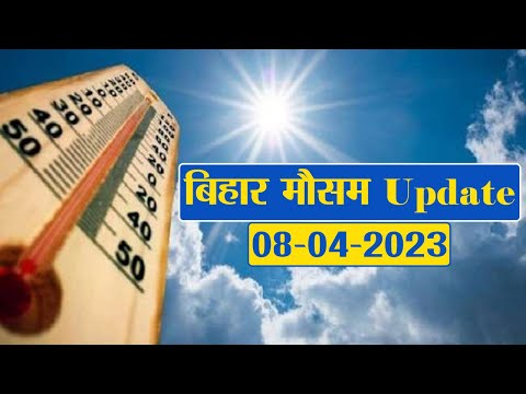 Bihar Weather Report Today: 08-04-2023 | आज आपके शहर में कैसा रहेगा मौसम का मिजाज, जानें अपडेट