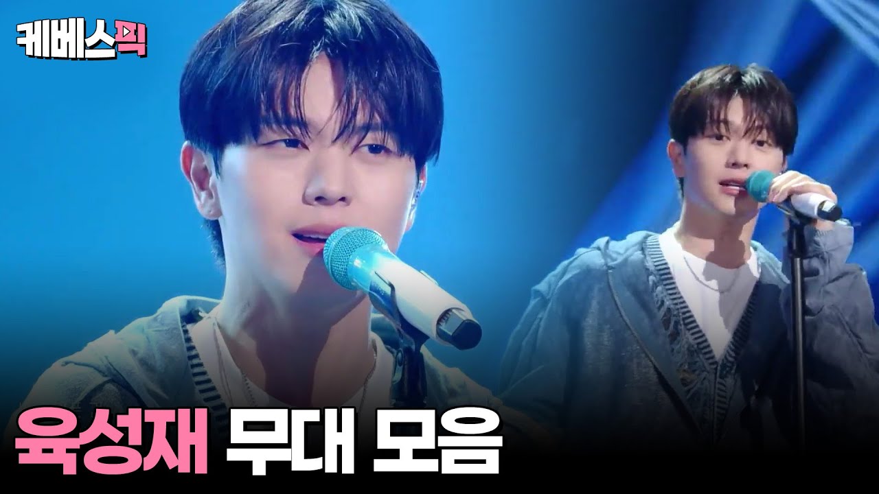 [#더시즌즈] 육성재 무대모음 #지코의아티스트│KBS 방송