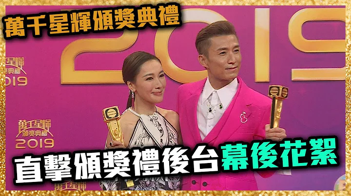 万千星辉颁奖典礼2019｜直击颁奖礼后台幕后花絮 - 天天要闻