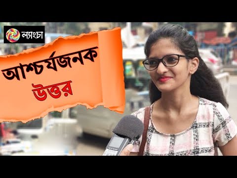 প্রতিটি বাঙালির এটি দেখা উচিত | Independence Day 2019 🇮🇳 | GK Quiz in Bengali | Lyangcha | ল্যাংচা