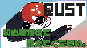 【RUST】右も左もわからない初心者