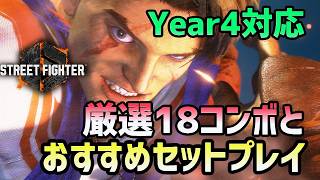 [Street Fighter 6] Updated for Year 4! 18 Essential Luke Combos and Setplay. Includes Recommended...
