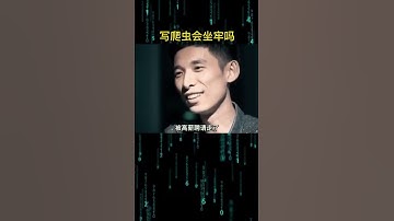 写爬虫会坐牢吗？