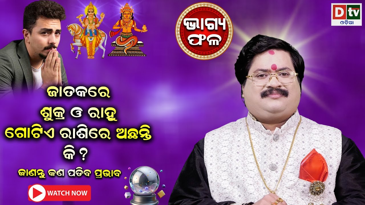 ଜାତକରେ ଶୁକ୍ର ରାହୁ ଏକତ୍ର ଅଛନ୍ତି କି ? | Baghya phala | Dr  Bhabani Shankar Mohapatra | @DTVODIA ​