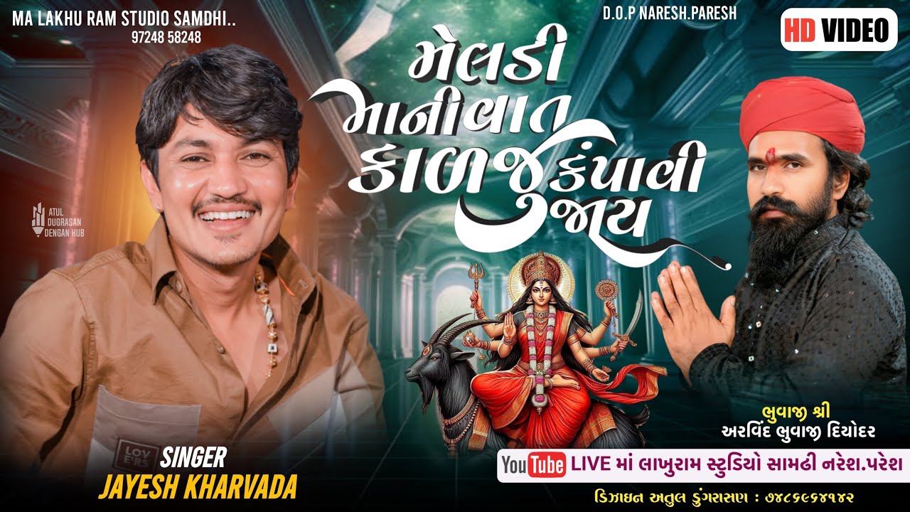 Jayesh kharvada || મેલડીમાની વાત કાળજુ કંપાવી જાય જયેશ ખરવડા ||  અરવિંદભાઈ ભુવાજી, દિયોદર