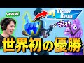 「ダマのバッグを見せるだけ」で優勝する"珍事件"をネフライトが起こした【フォートナイト/Fortnite】