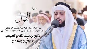 27 - سورة النمل ( برواية البزي ) - شايع التميمي || ‏ An-Naml ( Al-Bazzi ) - Shaya Altamimi