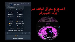 توعيه امينه كيف يتم سحب كل شي في هاتفك عبر بوت التلجرام توعيه امنيه