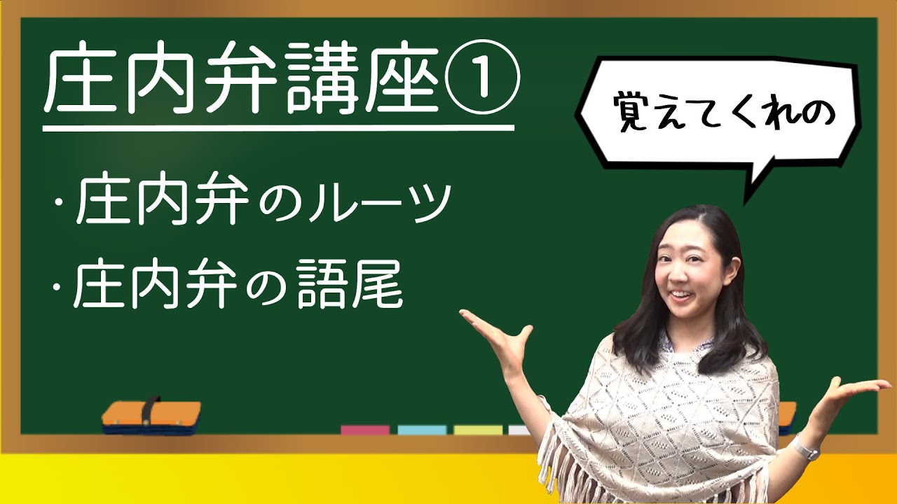 羽山みずきの庄内弁講座 庄内弁のルーツ 庄内弁の語尾 Youtube