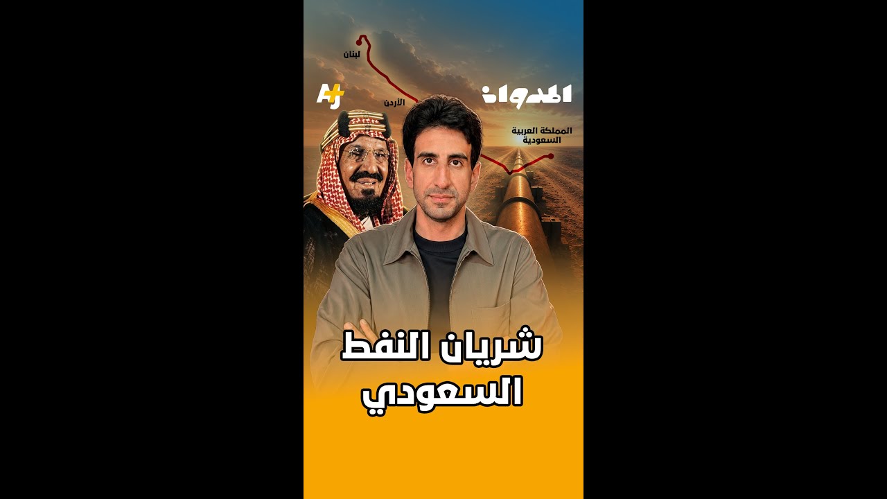 شريان النفط السعودي