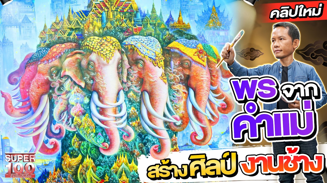 ภาพวาดมีชีวิต “โตขึ้นวาดรูปช้างนะลูก” คำขอของแม่สู่ความสำเร็จ 