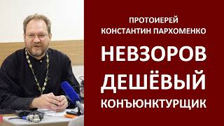 ИРОНИЯ ГОСПОДА и БЕНТЛИ НЕВЗОРОВА / о.Константин Пархоменко 21.10.2022