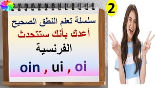 كورس تعلم اللغة والنطق الصحيح- المستوي الثاني- Comment prononcer les sons(oin-ui-oi)