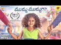 Muddu Mudduga Telugu Short Film