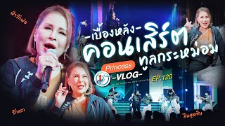 เบื้องหลังคอนเสิร์ตกับทูลกระหม่อม l Princess Vlog Ep.120