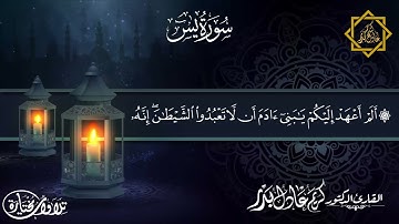 خواتيم سورة يس ... من ليالي رمضان 1442 هـ ... د. كريم عادل بدر.