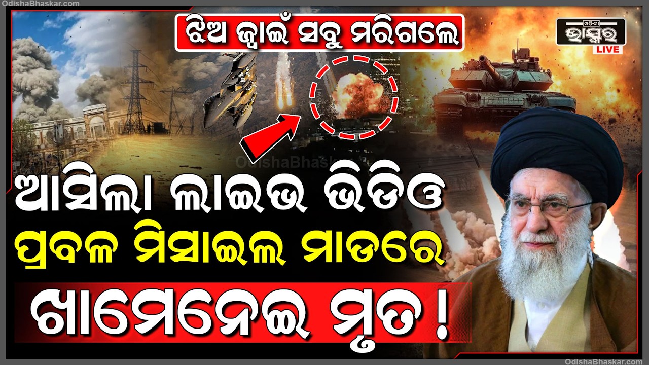 ଆସିଲା ଲାଇଭ ଭିଡିଓ, ପ୍ରବଳ ମିସାଇଲ ମାଡରେ ଆଖି ବୁଜିଲେ ଇରାନର ସର୍ବୋଚ୍ଚ ନେତା ଆୟାତୋଲ୍ଲା ଅଲି ଖାମେନେଇ