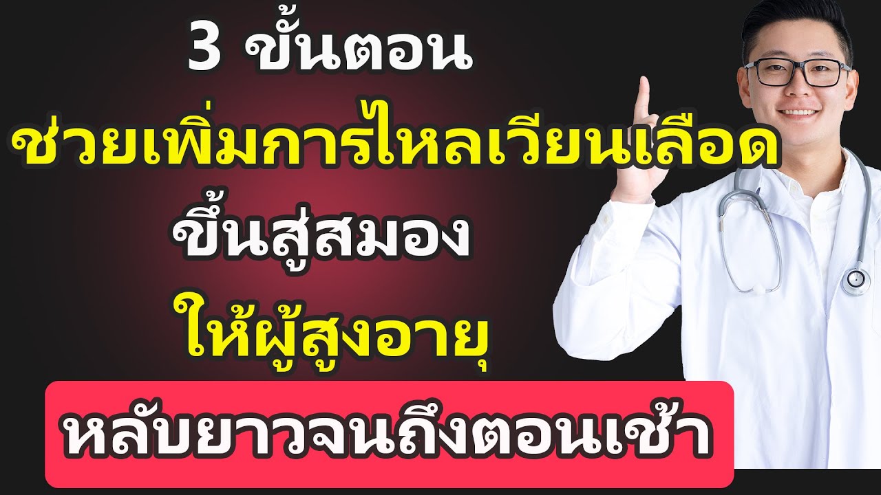 ไม่ต้องพึ่งยา! 3 วิธีง่ายๆ ให้เลือดลมไหลเวียนดี หลับลึก ตื่นมาสดชื่น