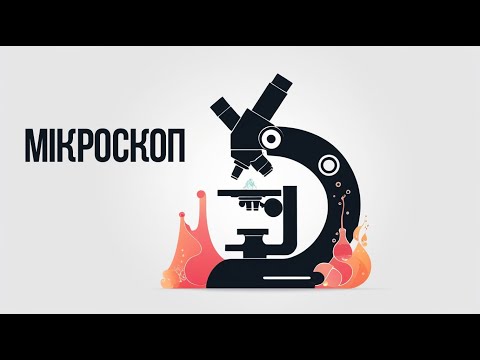 Мікроскоп. Як користуватися мікроскопом.
