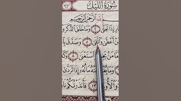 سورة الليل.. 💙