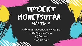 Часть 1. Проект MoneySutra  Профессиональный трейдинг фьючерсами  Инвестиции в крипту