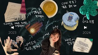 vlog. 23.12 - 24.2월까지 꾹꾹 담아본 영상이랄까?