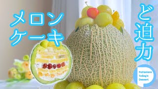 【大歓声確定！】断面萌え！一度は作りたい憧れのメロンケーキの作り方