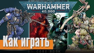 Как научиться играть в Warhammer - 04 - Как Происходит Битва в 9-ой редакции