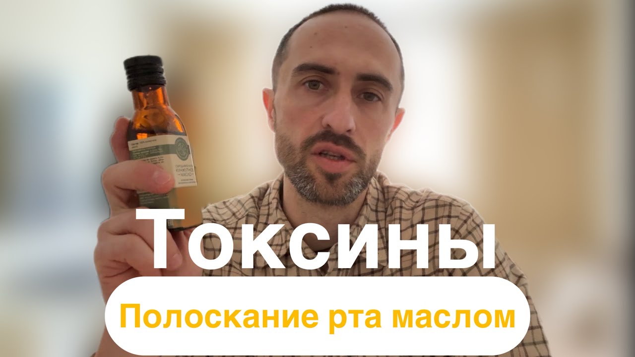 Полоскание рта маслом. Гандуша.