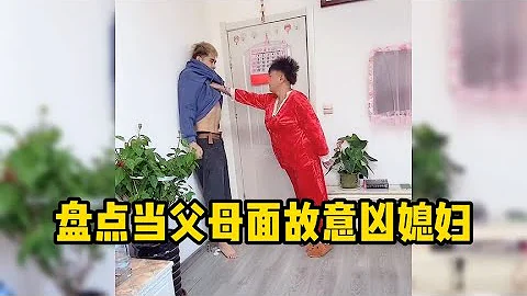 盤點當父母面故意兇媳婦！有寵兒媳的婆婆撐腰，兒子一文不值 - 天天要聞