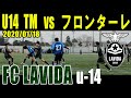 FCLAVIDA | U14 TM VS 川崎フロンターレ