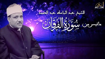 ماتيسر من سورة الفرقان للشيخ عبد الباسط عبد الصمد