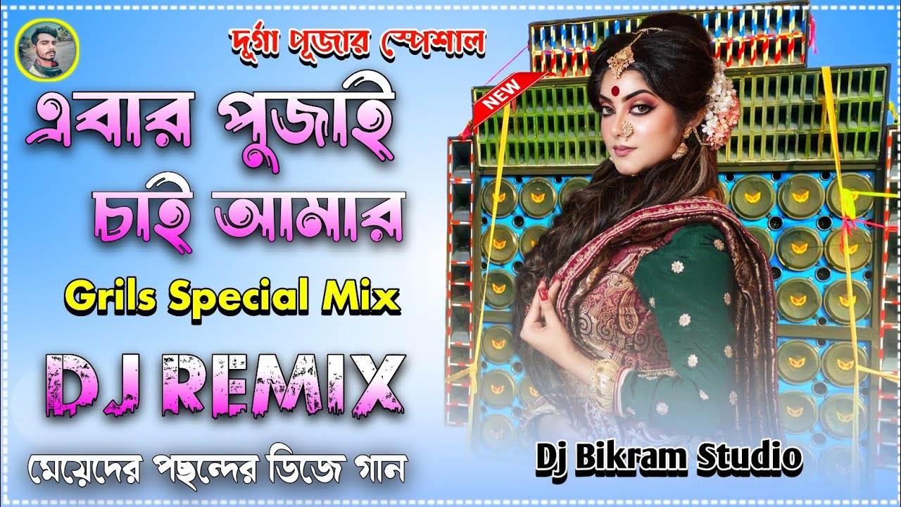 Ebar Pujai Chai Amar Benarasi Sari Dj Songs  Grills Special Mix  Dj Bikram Studio