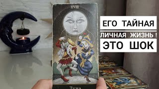 Ужас😲 Его тайная личная жизнь💯 То, о чём вы не знаете‼️