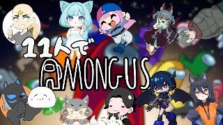 【Among Us】11人でアモアス(*'ω'*)